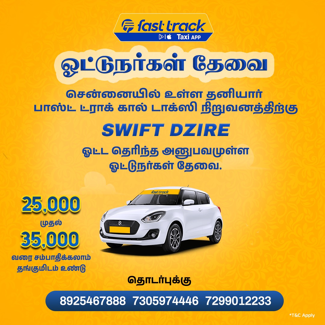 TaxiFastTrack's tweet image. ஓட்டுநர்கள் தேவை.
#FasttrackTaxi #chennai
#DriverVacancy
#SwiftDzire
#TaxiJobs
#EarnWithFasttrack
#ChennaiDrivers
#JobOpportunity
#DriveWithFasttrack
#ChennaiJobs
#TaxiBusiness
#FasttrackRecruitment
#DrivingJobs
#SwiftDzireTaxi
#WorkWithFasttrack
#ChennaiVacancy