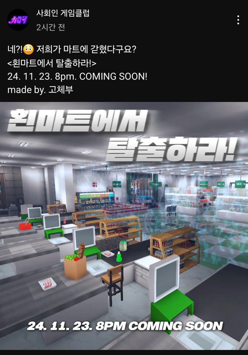 [📢] 사회인 게임클럽 커뮤니티 업데이트

11/23(토) 오후 8시 <횐마트에서 탈출하라!>
made by. 고체부

사인클 마크컨텐츠 온다온다온다
(스컨인지 게임인지 뭔지 아직 모르지만😅)