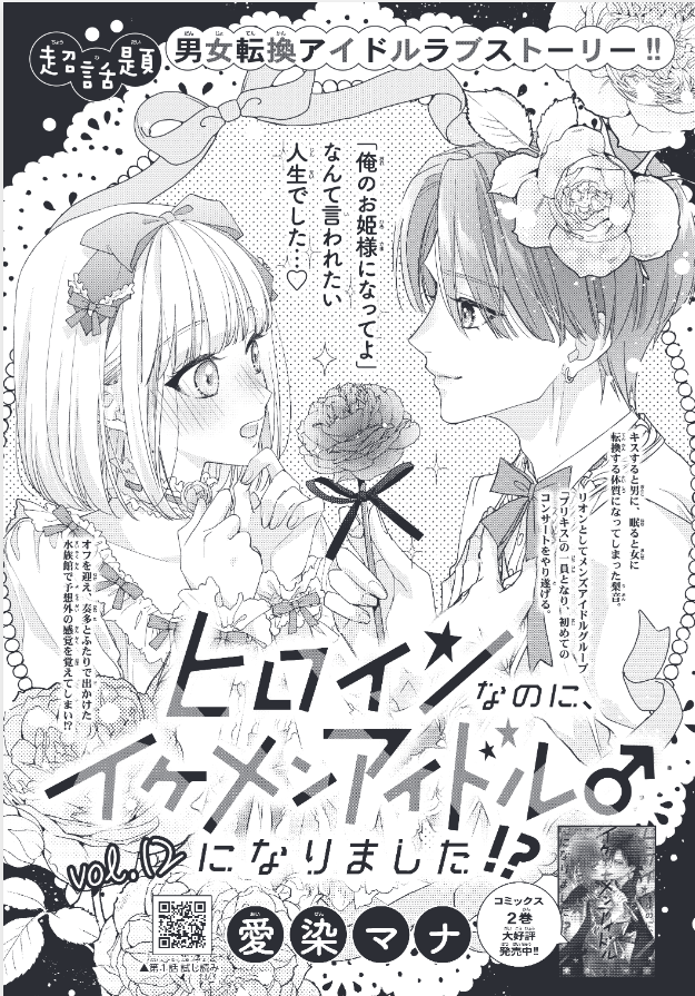 本日発売『Cheese! 1月号』に「ヒロインなのに、イケメンアイドル