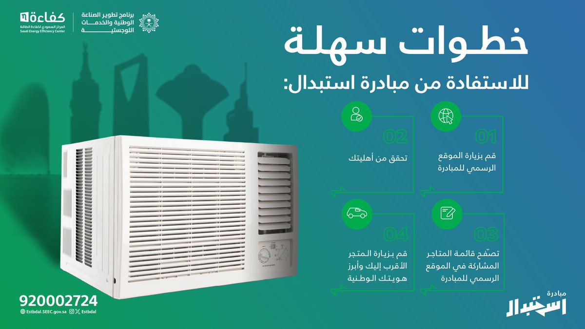 من مكيف قديم إلى مكيف جديد ،
4 خطوات تفصلك عن التغيير ✅
#مبادرة_استبدال
