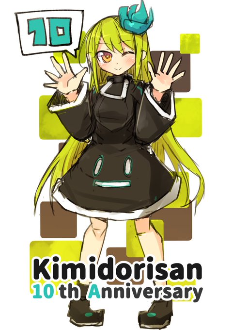 これは2019年に描いたらしいキミドリさん10周年絵 