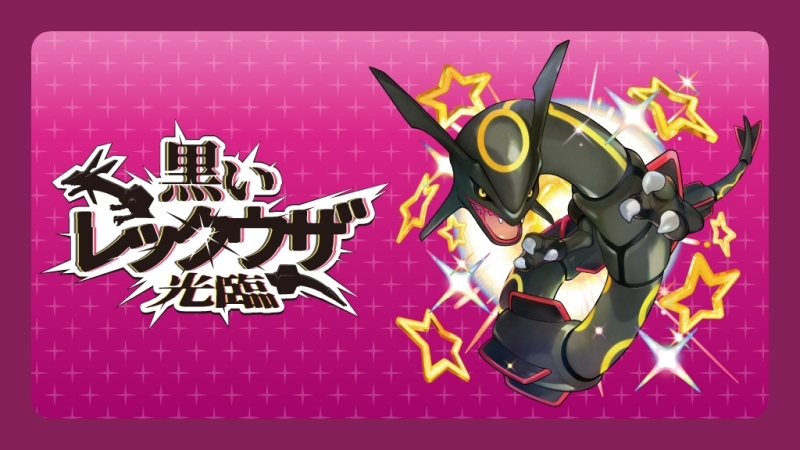 お仕事】この度、様々なイベントが開催される「黒いレックウザ光臨