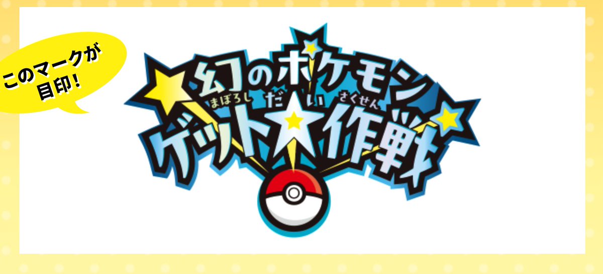 【ポケモンSV】幻のポケモンゲット大作戦が開始します

📅11月22日(金)～2025年4月30日(水)
✅幻：ケルディオ、ザルード、デオキシス
✅アイテム：ふしぎなアメなど
入手方法：対象商品を購入→ポイントを貯める

🔽イベント詳細は下記にて
osomatsusan.hatenablog.com/entry/maboro #ポケモンSV