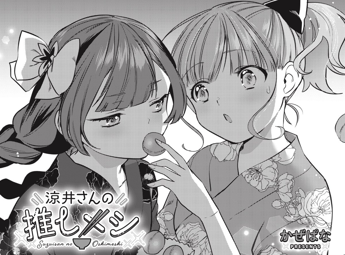 ◤‾‾‾‾‾‾‾‾‾‾
  🍡👻大人気連載🍜👘
__________◢
きららMAX1月号の
『涼井さんの推しメシ』は
みんなで川越まつりに!
屋台って魅力的なものが多いですよね。
全員浴衣も着て準備は完璧…?

【ニコニコ漫画でも無料連載中!】
https://t.co/sZDIHNfG5K 