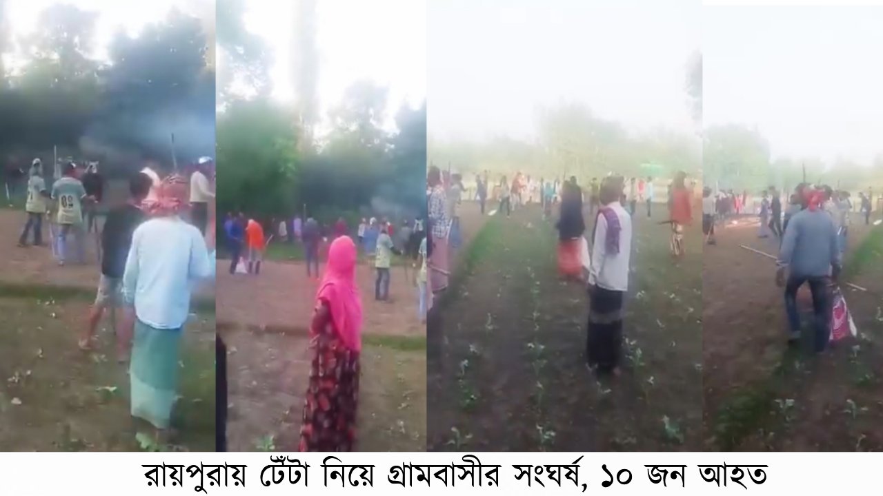 রায়পুরায় টেঁটা নিয়ে গ্রামবাসীর সংঘর্ষ, ১০ জন আহত