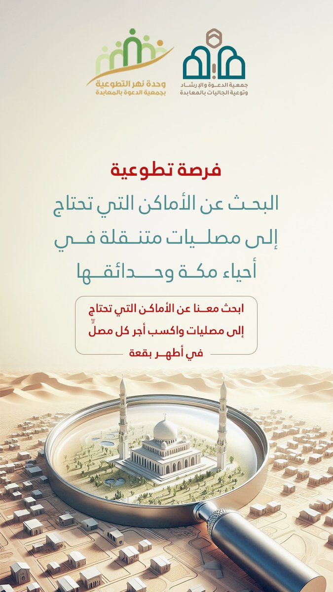 ساهم معنا في البحث عن احتياج المصليات المتحركة بمكة 💐

موعد الفرصة 
من يوم الاحد  1446\5\29 الموافق 2024\12\01 حتى يوم الخميس 1446\6\04 الموافق 2024\12\05

موقع الجمعية  حوش الكويتيين بالعدل
رابط التسجيل عبر منصة التطوع  :nvg.gov.sa/public/vol-opp…