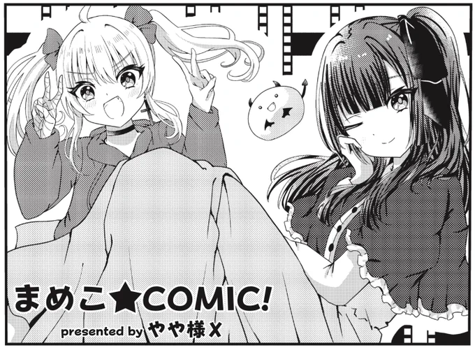 きららMAX1月号!フレッシュゲスト第2話!
やや様X先生『まめこ★COMIC!』

専門学校に通う自称天才漫画家のまめこ。
のののに新作のバトル漫画を見せますが、
絵も内容も気になるところが多すぎる…。 