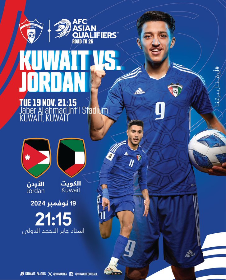 منتخب الكويت الوطني الأول لكرة القدم يلتقي المنتخب الأردني في الساعة 9:15 من مساء غد الثلاثاء على استاد جابر الأحمد الدولي ضمن منافسات المجموعة الثانية في #التصفيات_الآسيوية المؤهلة إلى نهائيات كأس العالم 2026

#KuwaitFA 
#الكويت_الاردن