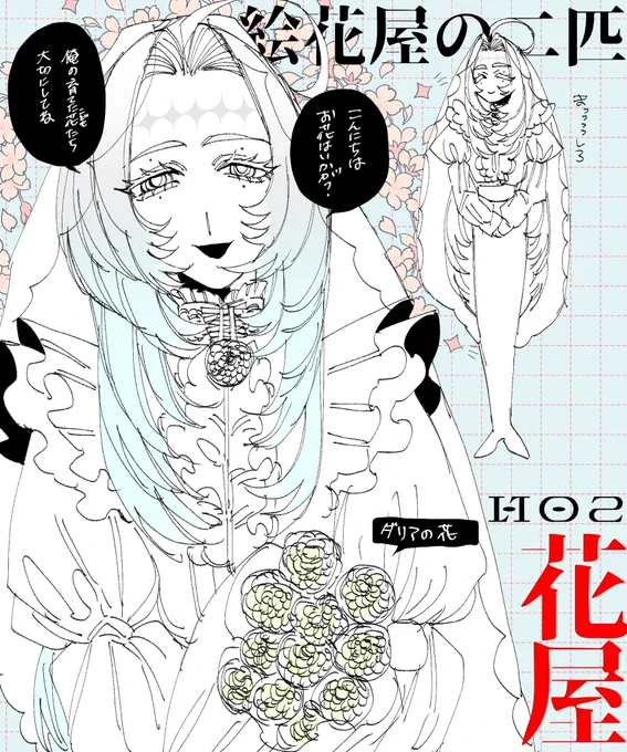 絵花屋の予定が立った、嬉しいので再掲🖤🤍 