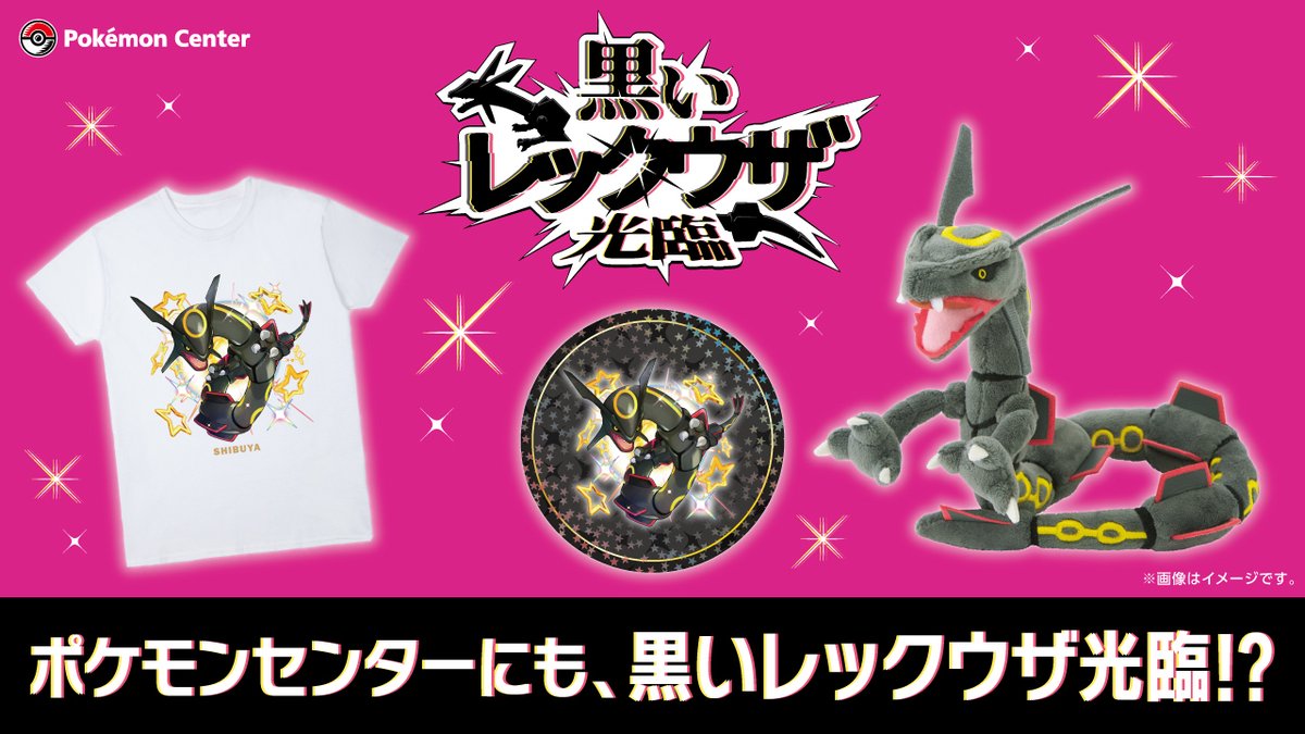 ポケモン - レックウザ　色違い　ポケセン ポケモンセンター公式 on X: 