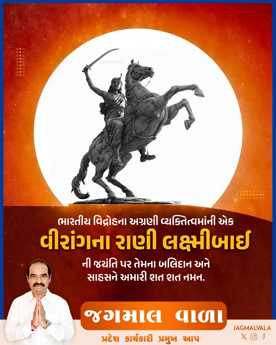 jagmalbhaivala's tweet photo. સ્ત્રી શક્તિનું પ્રતિક્ષિત ઉદાહરણ અને સ્વતંત્રતા સંગ્રામની વીરાંગના ઝાંસીની રાણી લક્ષ્મીબાઈની જયંતિ પર તેમના સાહસ  અને સમર્પણને હૃદયપૂર્વક વંદન.
#RaniLakshmiBai #IndianFreedomFighter #WarriorQueen #LegendaryHeroine #JhansiKiRani #WomenEmpowerment #InspirationalLeader https://t.co/nlJPdP29y3