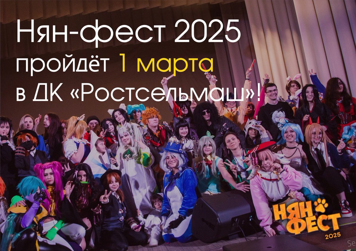 Время сообщить дату и место проведения Нян-феста!

📷1 марта 2025, ДК «Ростсельмаш», г. Ростов-на-Дону.
📷Проведем первый день весны вместе?

#нянфест #nyanfest #нянфест2025 #nyanfest2025