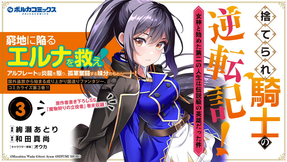 🍁 #ポルカコミックス 11月新刊好評発売中！🍁

『#捨てられ騎士の逆転記！３』
hifumi.co.jp/lineup/9784824…

📖1巻1話の試し読みは絢瀬あとり先生のポストをチェック✨️
x.com/ayase_atori/st…
🎁サイン本プレゼントキャンペーンは11/21(木)まで！✨
x.com/comic_polca/st…