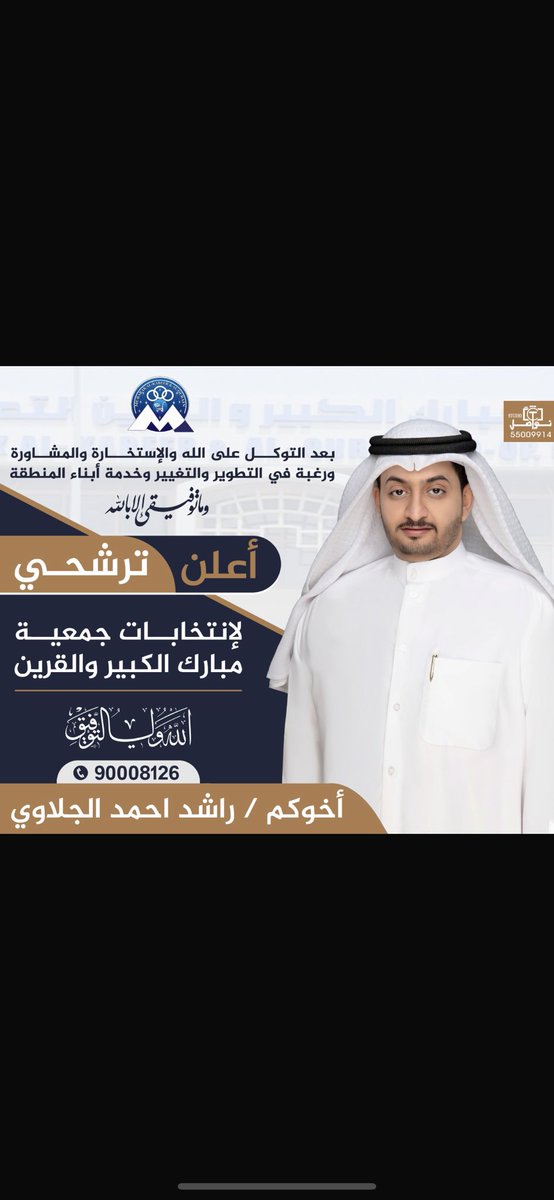 بسم الله الرحمن الرحيم

( وَمَا تَوْفِيقِي إِلَّا بِاللَّهِ ۚ عَلَيْهِ تَوَكَّلْتُ وَإِلَيْهِ أُنِيبُ )

بعد التوكل على الله
والاستخارة والمشاورة  
ورغبة بالتغيير والتطوير وخدمة ابناء المنطقة

أعلن ترشحي 
لانتخابات جمعية مبارك الكبير والقرين التعاونية
اخوكم : راشد احمد الجلاوي