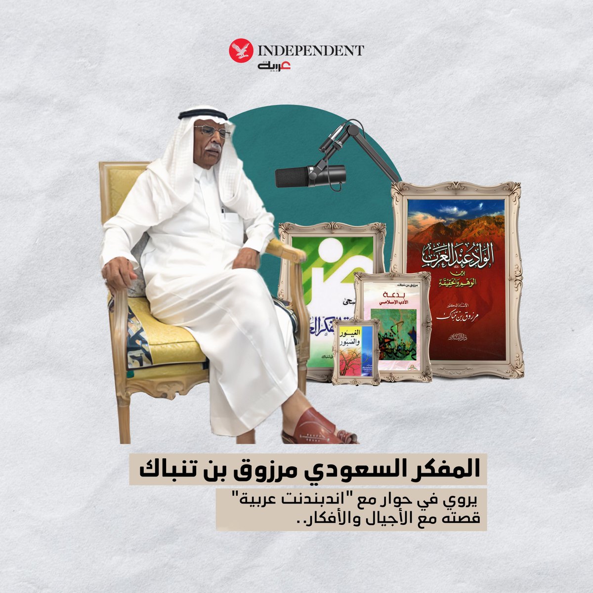 حوار مع المفكر السعودي #مرزوق_بن_تنباك يكشف فيه:

●  المذاهب الأربعة ليست ديناً فالدين قد تم واكتمل قبلها
● شعار "الإسلام هو الحل" فشل
●  من حاولوا أسلمة كل شيء "تشفوا بموت المسلم #نزار_قباني!.
● رفضتني 3 جامعات
#نكمن_في_التفاصيل
 <a href="/Mtenback/">مرزوق بن تنباك</a>
<a href="/ayman999/">أيمن الغبيوي Ayman Alghibiwi</a> 
independentarabia.com/node/611077