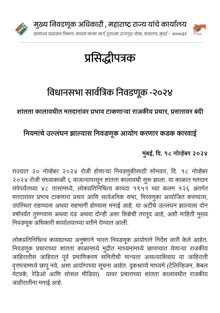 MahaDGIPR's tweet photo. शांतता कालावधीत मतदारांवर प्रभाव टाकणाऱ्या राजकीय प्रचार, प्रसारावर बंदी

नियमांचे उल्लंघन झाल्यास निवडणूक आयोग करणार कडक कारवाई

#विधानसभानिवडणूक२०२४
#MaharahstraElection2024 https://t.co/dpPVs3IabF