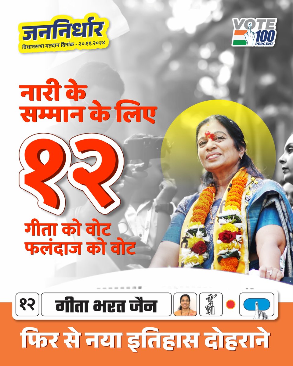 IronLadyOfMB's tweet photo. नारी के सम्मान के लिए १२ नंबर का बटन दबाकर गीता जैन को जिताये

निशानी: फलंदाज

फिर से नया इतिहास दोहराने

#ballebaaj #batsman #mirabhayander #mirabhayander #miraroad #bhayander #geetajain #geetabharatjain #maharashtraassembly #voteforgeeta #vote100percentage https://t.co/hRP0UoaOPL