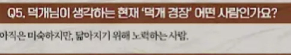 #스포주의
닮아지기 위해 노력하는 사람이래………
아마도 잠경위를 비롯한 미수반 선배들을 닮기 위해 노력하는 사람이지 않을까 싶음
다 배울점이 있으니까…