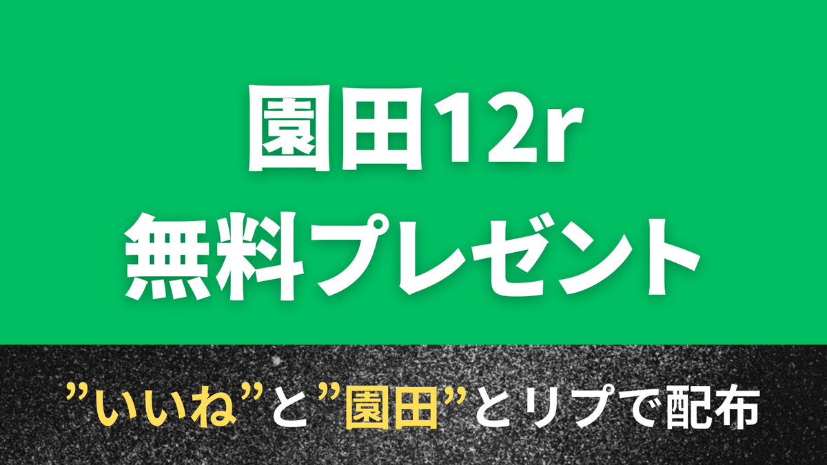 【園田12r 爆穴教えます】

11/19 園田最終 無料予想欲しい人〜！🙋🏻‍♀️
この投稿に「いいね」＋「園田」とコメントで配布します💣💌

時間で配布終了するのでお早めに...⏳💨