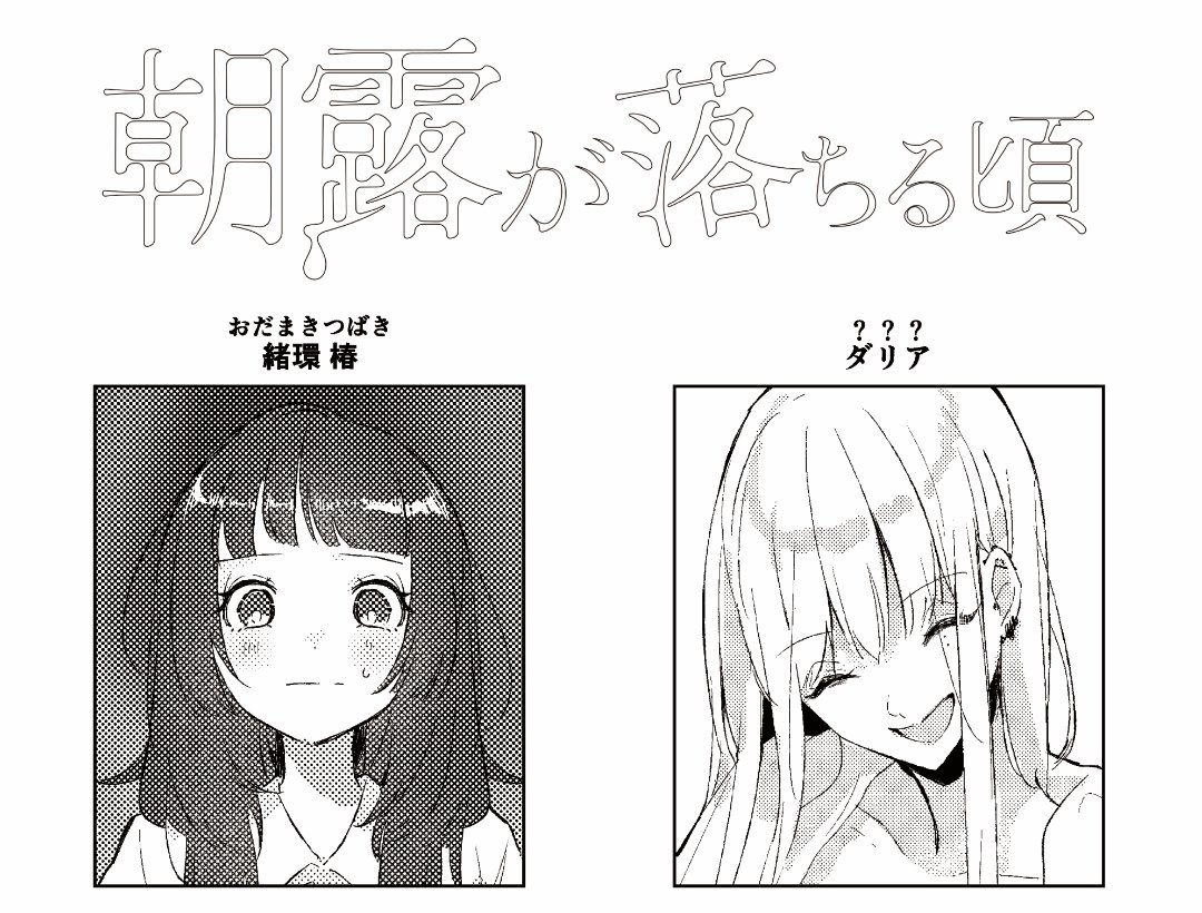 COMITIA150にて頒布した新刊『朝露が落ちる頃』の通販がBOOTHにて開始しました〜!ので、ほんのちょっとだけチラ見せ!シリアス微エロ泥沼百合。真面目で純粋な女と派手髪美人ヤニカス女が出ます。 