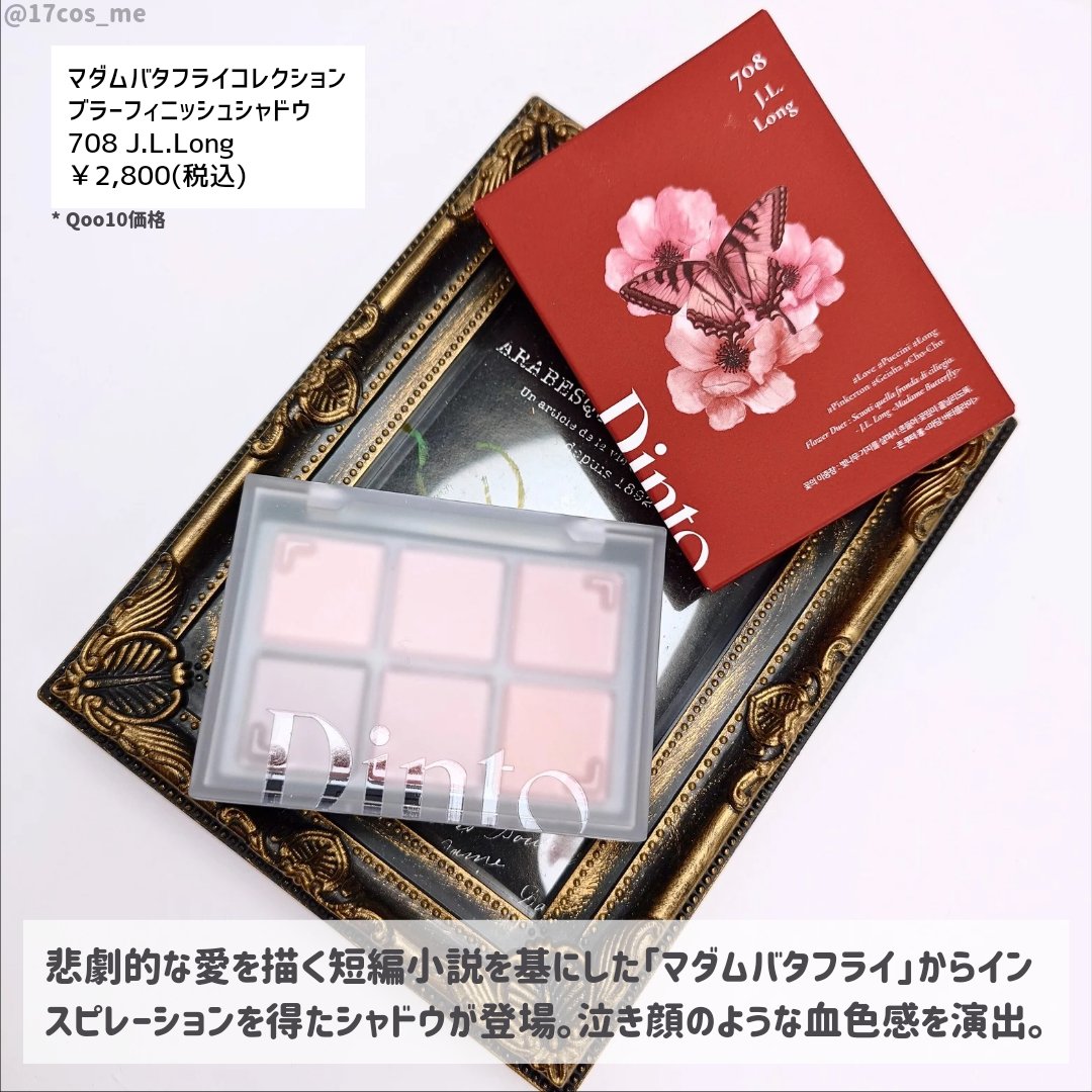 PR #Dinto #ディント(@dinto_official) #マダムバタフライコレクション