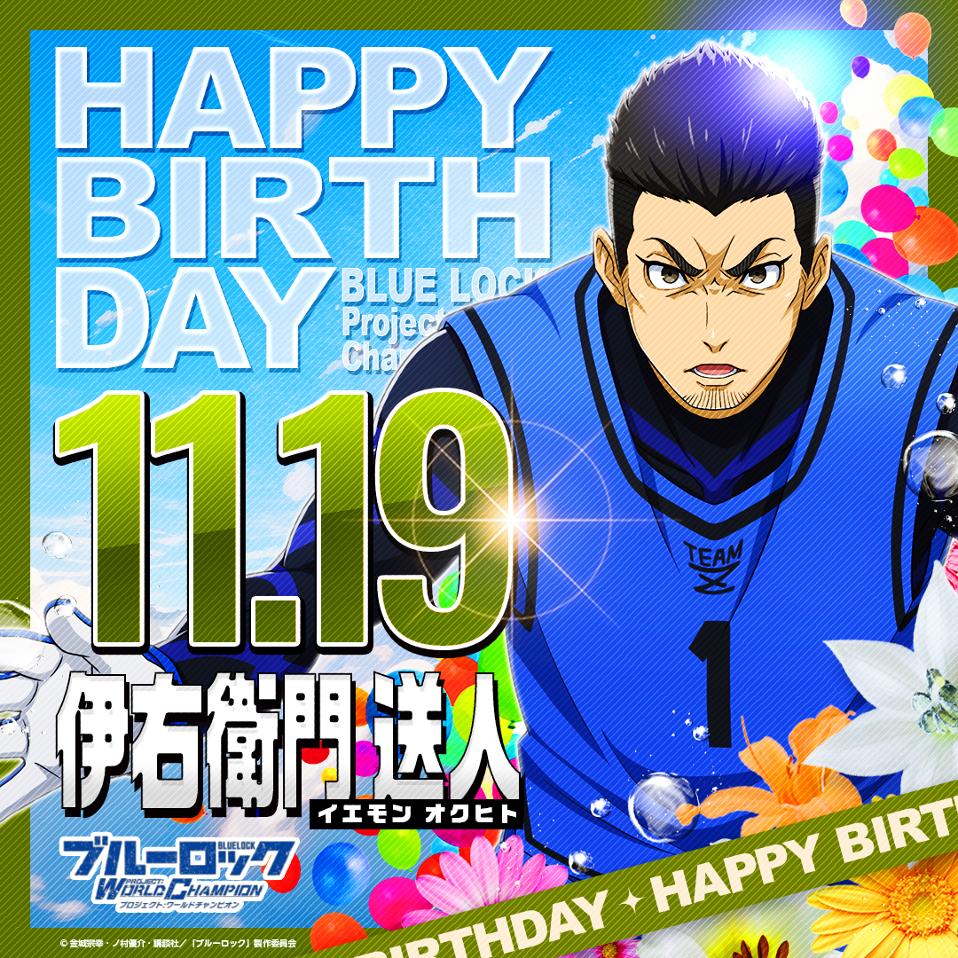伊右衛門送人生誕祭2024 11月19日は”青い監獄”では珍しい、良い奴