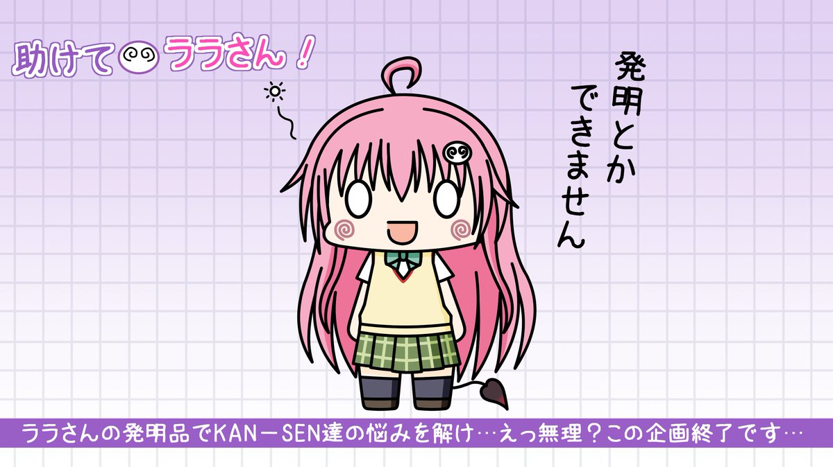 コラボイベント開催期間中、「助けて、ハズレンのララさん!」キャンペーンも勝手に開催!
艦船達からの発明品リクエストを…ん?そもそも発明なんて出来ないって…?
残念ながらこの企画はお蔵入りとなりました………
#アズールレーン
#ToLOVEるダークネス