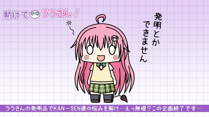 コラボイベント開催期間中、「助けて、ハズレンのララさん!」キャンペーンも勝手に開催!

艦船達からの発明品リクエストを…ん?そもそも発明なんて出来ないって…?

残念ながらこの企画はお蔵入りとなりました………

#アズールレーン
#ToLOVEるダークネス 
