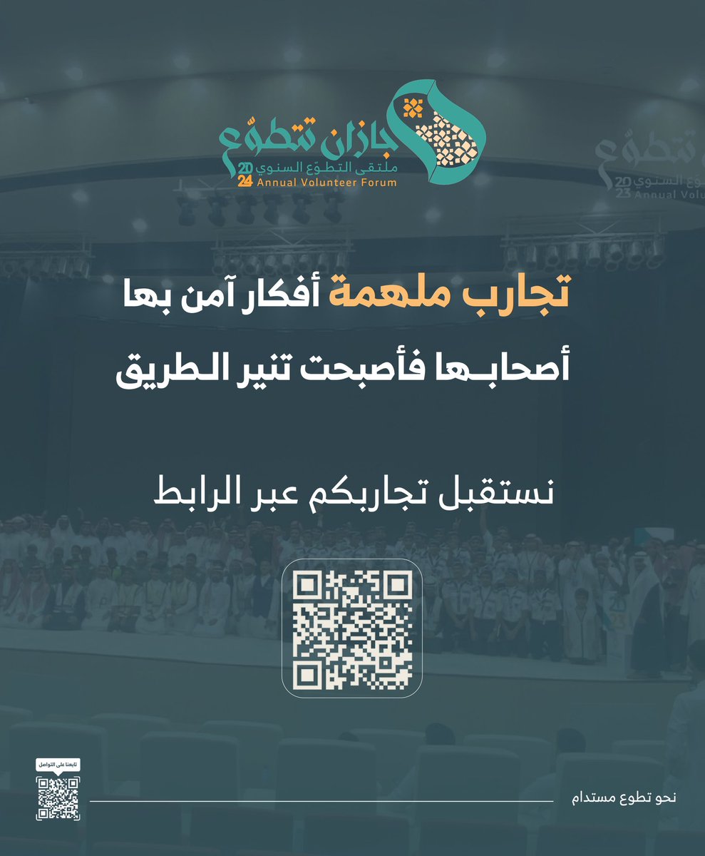 كل قصة مُلهمة تستحق أن تُحكى✨
شاركونا قصصكم المُلهمة والناجحة في التطوع لتكون أثراً باقياً ويصفق لها العالم أجمع في ملتقى #جازان_تتطوع 2024

forms.gle/J38vbTe2bkvHA4…

#عطاء_وطن
#نحو_تطوع_مستدام
