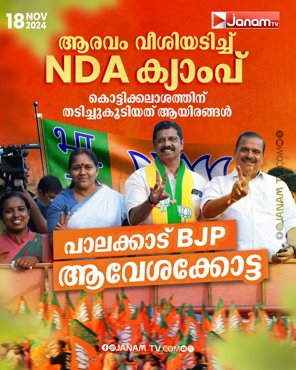 tvjanam's tweet image. കൊട്ടിക്കലാശത്തിന്
തടിച്ചുകൂടിയത് ആയിരങ്ങൾ

#bjppalakkad #ckrishnakumar #ckrishnakumar4palakkad #NDA #JanamTv #janamonline