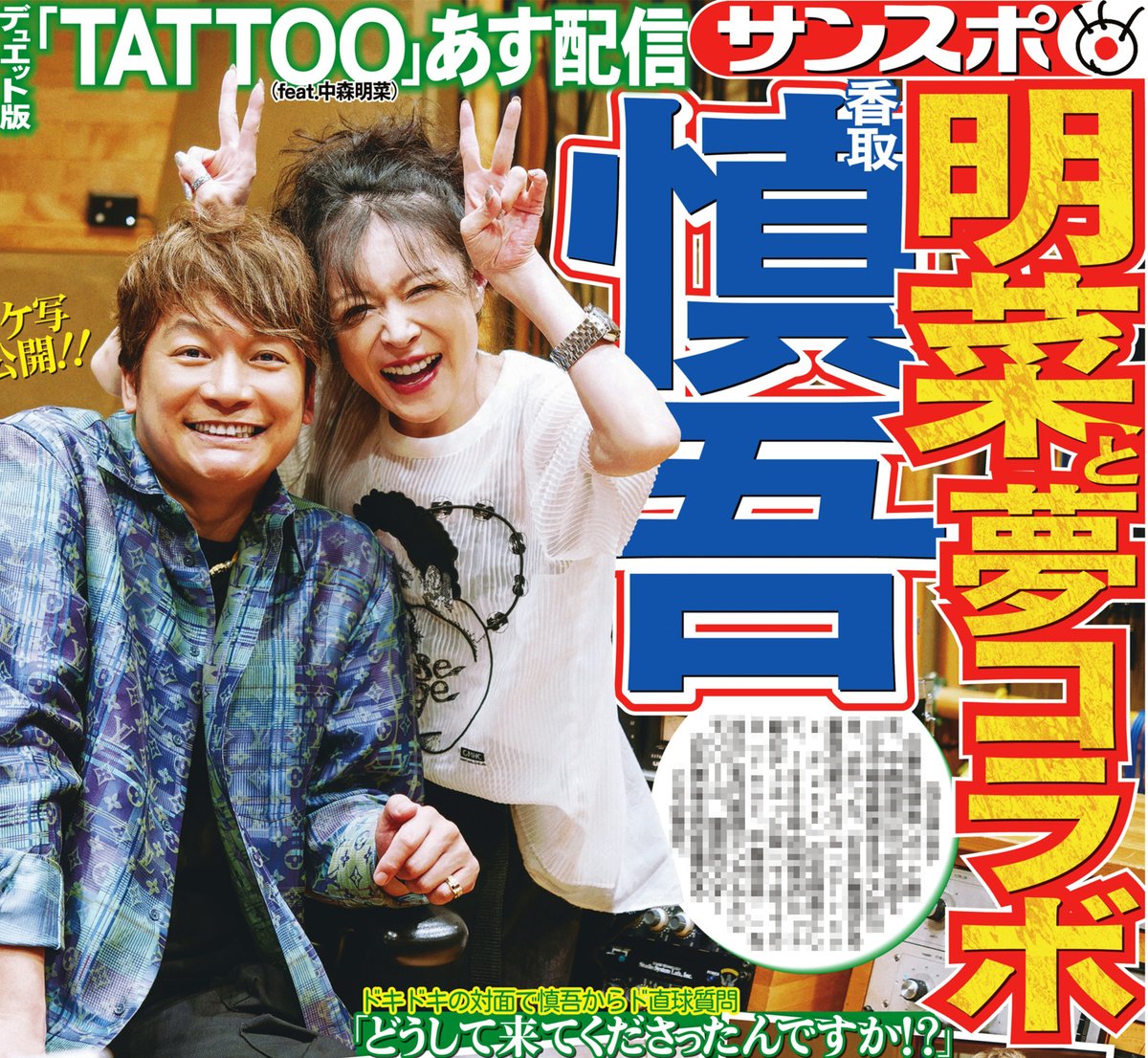 本日の #サンスポ 1面は 【#香取慎吾 #中森明菜 夢のコラボ】 香取 本日の #サンスポ 1面は 【#香取慎吾 #中森明菜 夢のコラボ】 香取