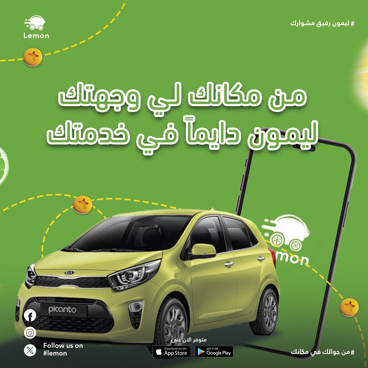 من مكانك لوجهتك، ليمون دايماً في خدمتك💚
خدمة سريعة، آمنة و بأسعار مناسبة 
أطلب مشوارك لأي مكان في بورتسودان.

#بورتسودان
#ليمون
#lemon