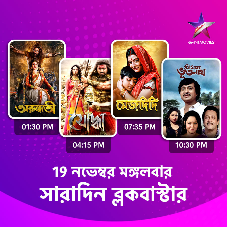 Jalsha_Movies's tweet photo. #JalshaMovies-এ আজ সারাদিন…
#Arundhati #অরুন্ধতী #Joddha #যোদ্ধা #Mejdidi #মেজদিদি #SrimanBhootnath #শ্রীমানভূতনাথ #JalshaMovies #জলসামুভিজ https://t.co/Y3PPMwhJyF