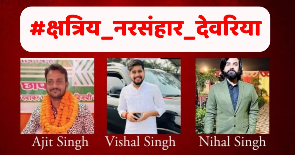 rrofficical's tweet image. याद रखना राजपूतों आज कोई तथाकथित धर्म का ठेकेदार हिन्दुत्ववादी जब हमारे भाइयों को हमारे समुदाय के युवाओं को मारा जा रहा है तब समर्थन नहीं कर रहा है, सब याद रखा जाएगा ! 
#क्षत्रिय_नरसंहार_देवरिया