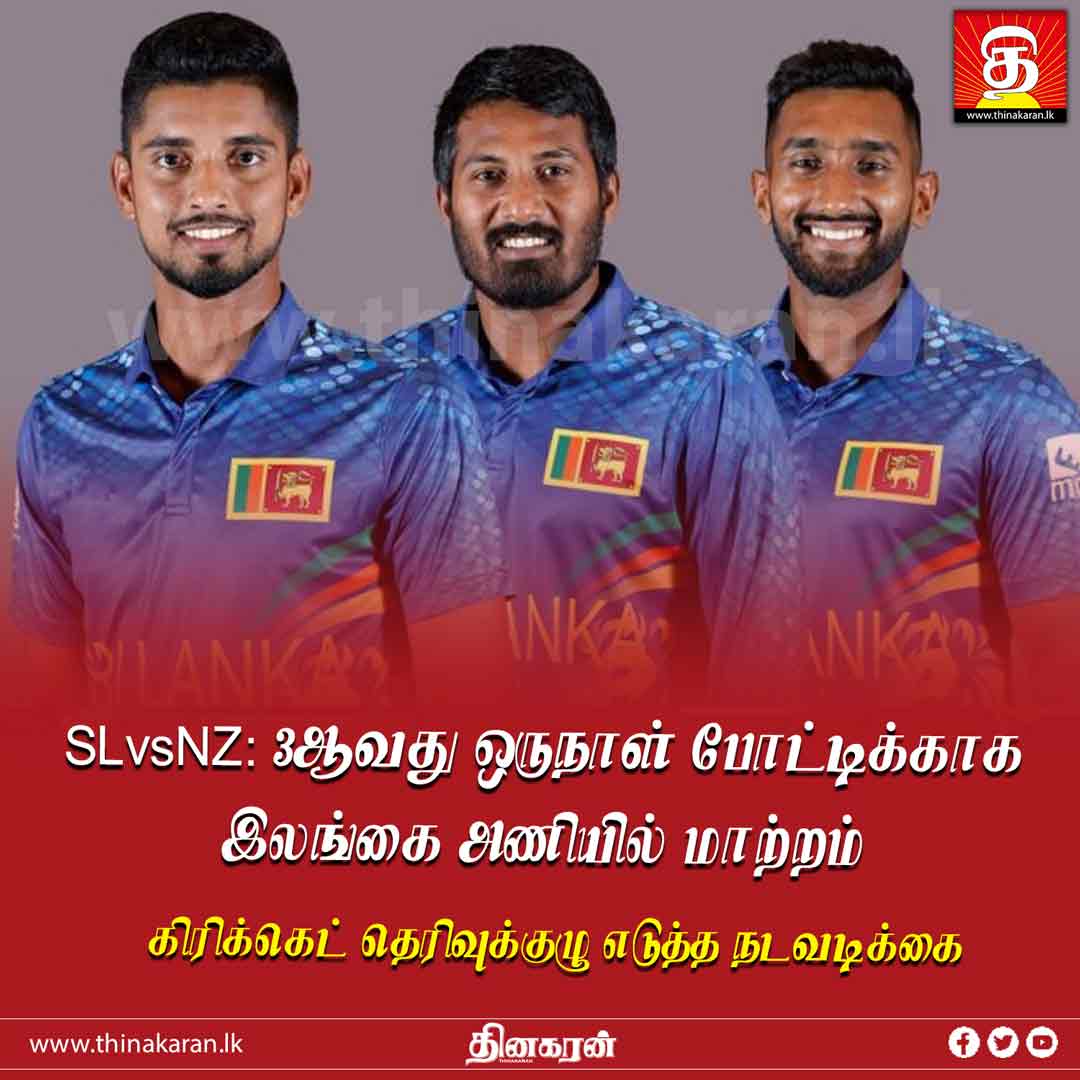 ThinakaranLK's tweet photo. 🔴 SLvsNZ: 3ஆவது ஒருநாள் போட்டிக்காக இலங்கை அணியில் மாற்றம்
- கிரிக்கெட் தெரிவுக்குழு எடுத்த நடவடிக்கை
மேலதிக விபரம் >>> https://t.co/d5PuHYeLFZ
#KusalMendis #PathumNissanka #AsithaFernando #FinalODI #NuwaniduFernando #LahiruUdara #EshanMalinga #PICS #SriLanka #LKA #SL https://t.co/uIlqBFmin3
