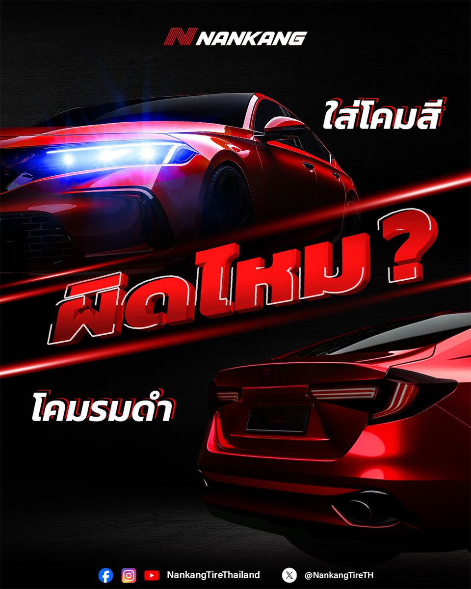 💡 สายแต่งอย่างเรา ๆ เค้ารู้กันดีว่า ถ้าจะเปลี่ยนสีไฟหน้า-ไฟท้ายเป็นไฟไอติมน่ะ ผิดกฎหมายแน่นอน แล้วถ้าไม่เปลี่ยนหลอดไฟ แต่ไปเปลี่ยนสีโคม หรือเอาโคมไปรมดำแทน แบบนี้ยังผิดอยู่มั้ย?

ผมบอกแบบนี้แล้วกันว่าขึ้นอยู่กับดุลยพินิจของเจ้าหน้าที่ โดยมีข้อกฎหมายกำหนดไว้ว่า ➡️