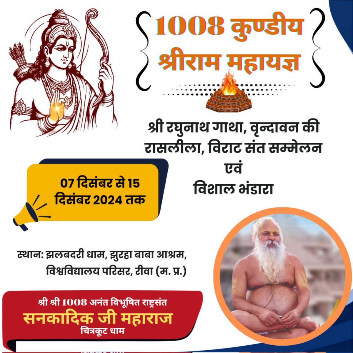 विंध्य की पावन धरा में राजा रामचंद्र भगवान की असीम अनुकम्पा व परम पूज्य गुरुदेव भगवान की अनन्त कृपा से महा मंगलकारी 1008 कुण्डीय श्री राम महायज्ञ में आप सभी सादर आमंत्रित हैं।