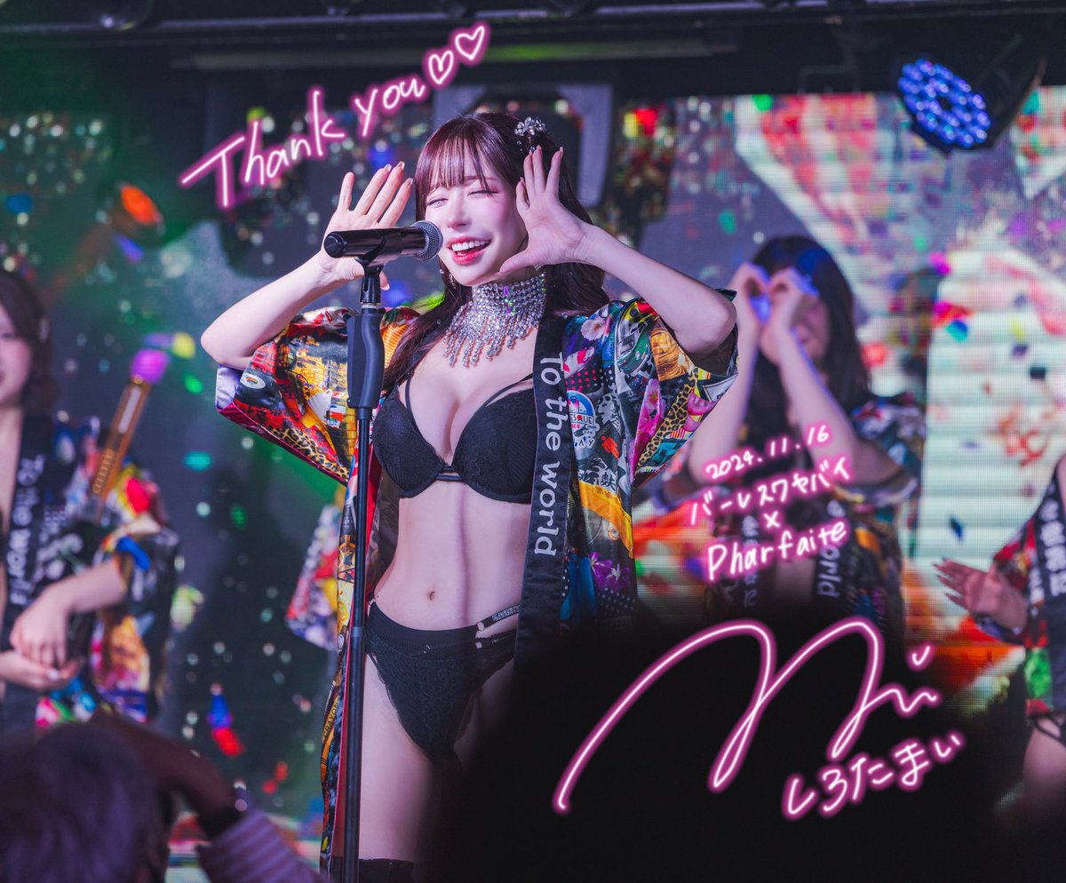 改めて、#バーレスクヤバイ × #Pharfaite  コラボイベントありがとうございました💖

見に来てくださった皆様、バーレスクヤバイのスタッフ様、キャスト様、そしてこのような機会を作って下さった事務所の皆様、全ての方々に心から感謝しております🥹✨✨

本当にキラキラした夢のような時間をありがとうございました🥰💕

文章長く書くことは苦手なのですが沢山色んな感情が溢れてるので書かせてください。

この日のために練習を重ねて練習の時は完璧だったのに本番ではめちゃくちゃ間違えちゃいました😂
自分の中で一人一人ちゃんとファンサをする‼️っていう目標を持ってたのでその目標
は達成できてたと思いたいです🥹

自分の中ですごく悔しいと思っていることが、2部で遠隔発表の時に名前が呼ばれなかったことです。
行けないけど応援したいって思わせられなかった自分の魅力不足がかなり悔しいし、情けないです。もし遠慮してたりまいちゃんは誰かが推してくれてるから大丈夫って思ってるならそんな風に思わないで欲しい。

改めてこの活動は応援してもらわないと活動できないことなんだと認識しました。
だからこそこうやって今応援してくれてる方達を大切にしていきたいしその気持ちに応えれるような存在になっていきたいと思います。本当にこんな私を推してくれて応援してくれてありがとうございます💖
心から愛しています❤️

最後まで読んでくれてありがとうございました！！！