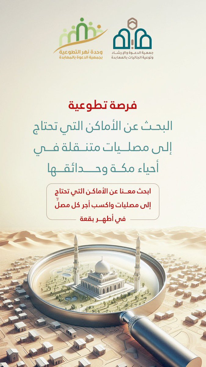 #فرصة_تطوعية | 
🔗 للتسجيل عبر منصة العمل التطوعي:
nvg.gov.sa/public/vol-opp…

#العمل_التطوعي
#التطوع_يجمعنا