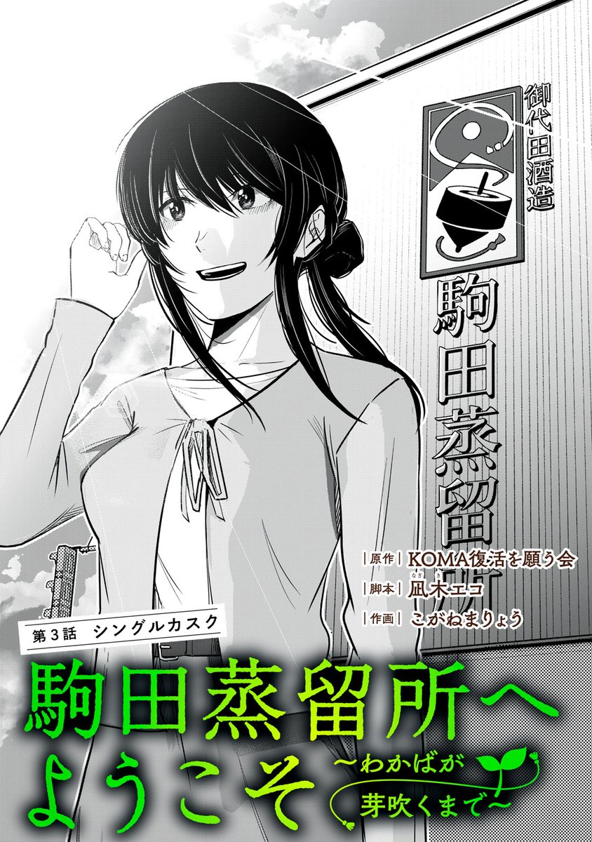 駒田蒸留所へようこそ～わかばが芽吹くまで～』無料話更新 第3話