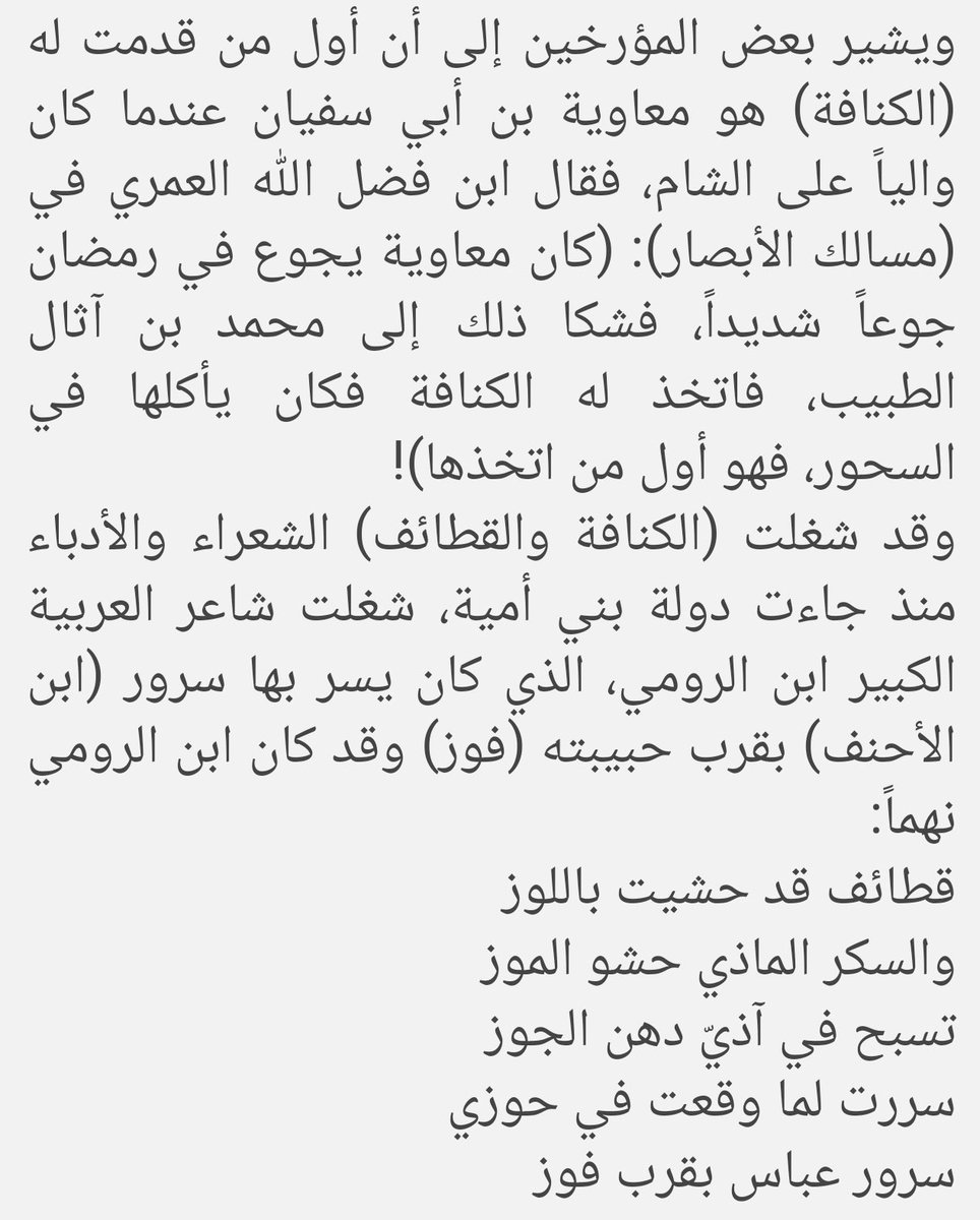 هذه صفحة من أقدم كتاب طهي عربي كُتِب زمن العباسيين فيه ذكر للكنافة وطريقة صنعها الأصلية اللي هي بالجوز واللوز قبل ما تصير بالجبنة، ومنشأها عربي أندلسي وحتى كلمة "كُنافة" جذرها عربي، ويجيك مشرّد جبال طوروس عديم الثّقافة والهويّة يقتات على تاريخ العرب بالإنترنت.