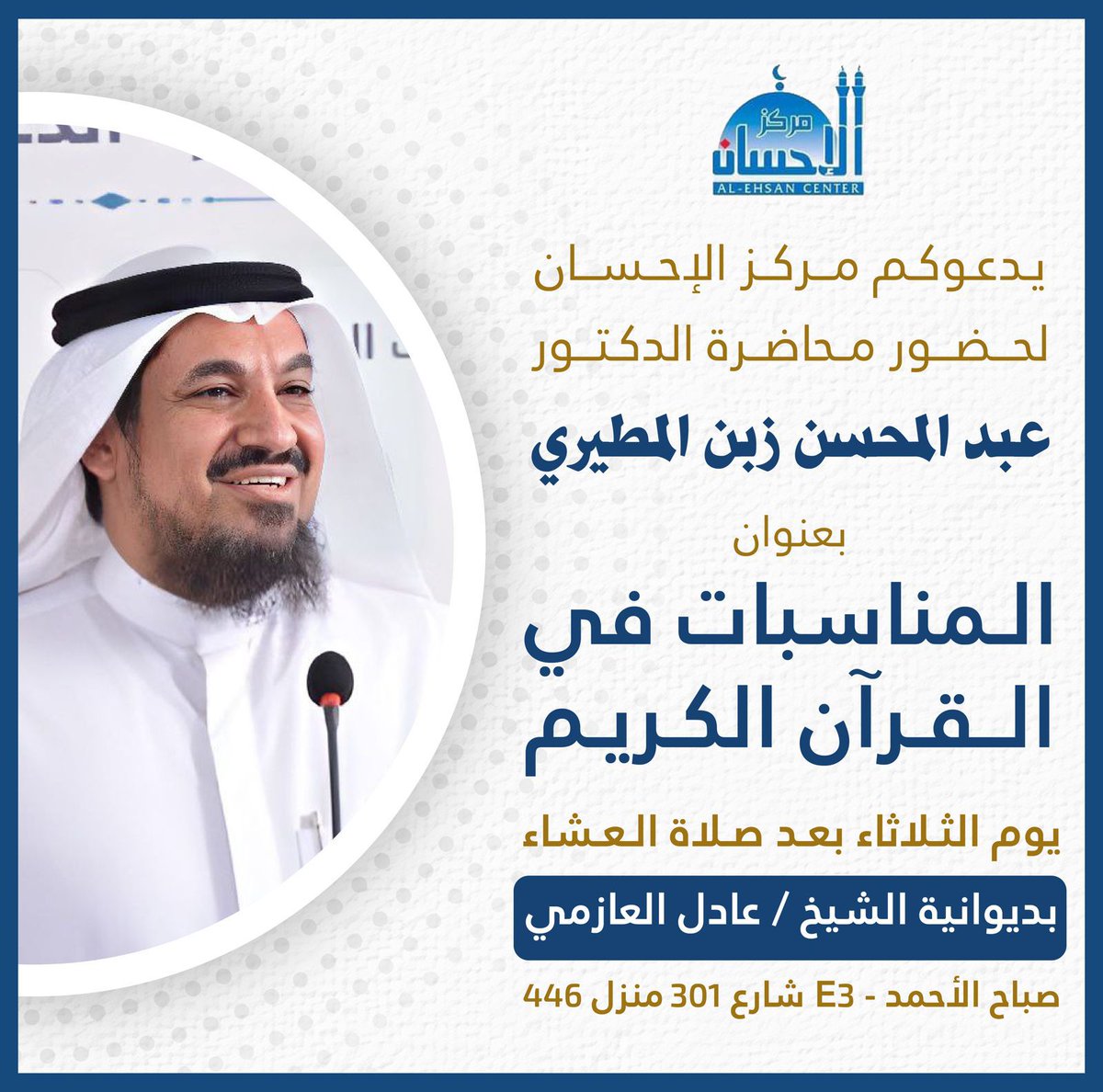 يشرفنا ويفرحنا أن نراكم في اللقاء مع فضيلة الشيخ د. عبدالمحسن زبن المطيري
بديوانية الشيخ #عادل_العازمي 
يوم الثلاثاء (غدا)👇🏻