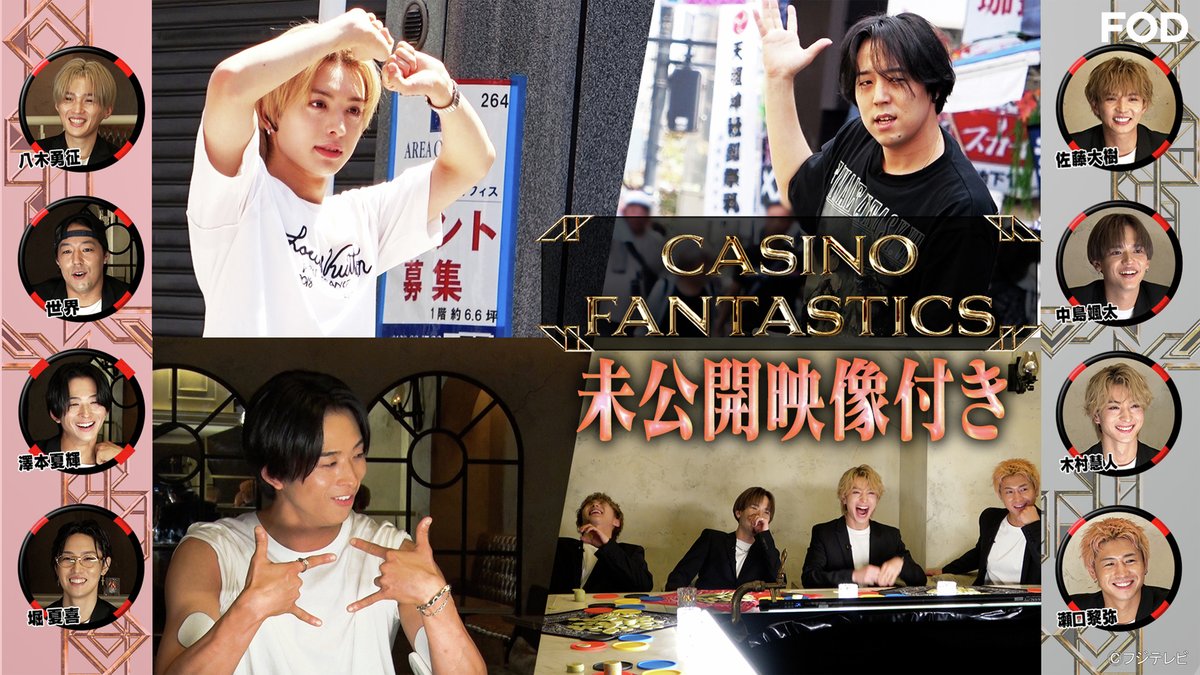 fujitvplus's tweet photo. 『CASINO FANTASTICS』
2024/11/18放送 見逃し無料配信開始!🆓
“#FATNASTICS”が集結する新たな冠番組が登場‼
人気番組『EXILE CASINO』が待望の番組化📺
https://t.co/UAJ8ogA8dZ
更に!
⋱オフショット付き💕⋰
#FODプレミアム では放送に先駆けて
第2回を先行配信中✨
https://t.co/MDqCuak2Yu
#FOD @casinofanta #CASINOFANTASTICS