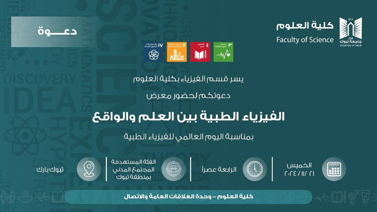 ASCTSU's tweet photo. بمناسبة اليوم العالمي للفيزياء الطبية ☢️
📣يسر قسم الفيزياء بكلية العلوم دعوتكم لحضور معرض (الفيزياء الطبية بين العلم والواقع)

📅يوم الخميس 
🕓4 مساءً 

📌تبوك بارك مول 

#كلية_العلوم 
#جامعة_تبوك https://t.co/Q6OTmCWKn3