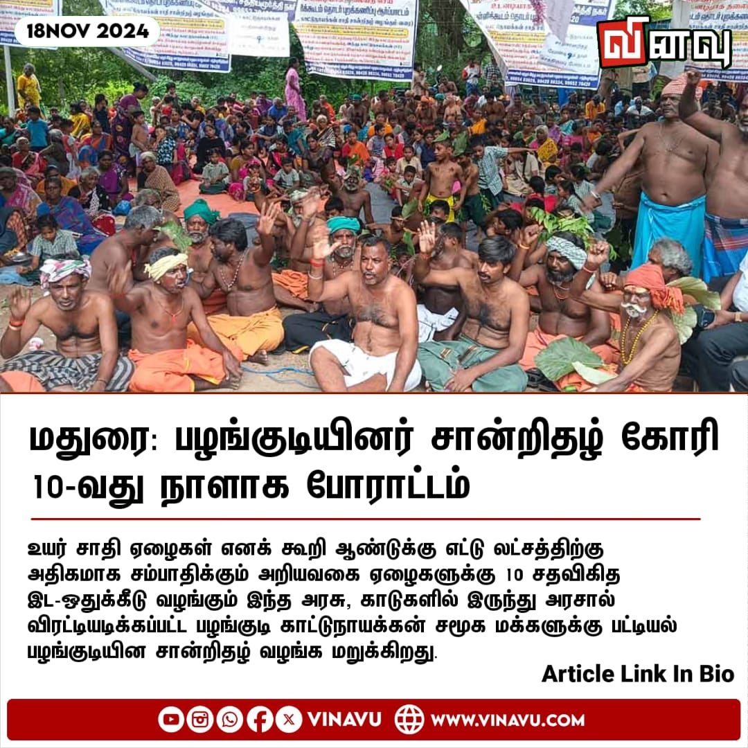 vinavu's tweet photo. மதுரை: பழங்குடியினர் சான்றிதழ் கோரி 10-வது நாளாக போராட்டம்
https://t.co/KhwsiCn3TR
#Madurai #STCertificate #KattuNaickenCommunity https://t.co/8P9iqLGnwb