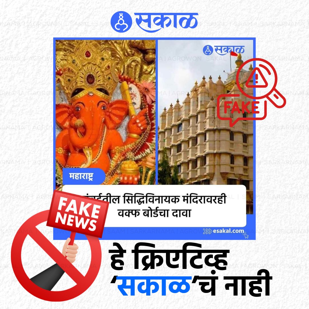 SakalMediaNews's tweet photo. #fakenewsalert : सध्या सोशल मीडियावर 'मुंबईतील सिद्धिविनायक मंदिरावरही वक्फ बोर्डचा दावा' नावाने एक दिशाभूल करणारे क्रिएटिव्ह 'सकाळ'च्या नावाने व्हायरल करण्यात आलं आहे. मात्र असं कोणतंही क्रिएटिव्ह 'सकाळ'ने तयार केलं नसून यात 'सकाळ'चं नाव आणि लोगो वापरून हा खोडसाळपणा केला आहे. https://t.co/sVYzj5gDVh