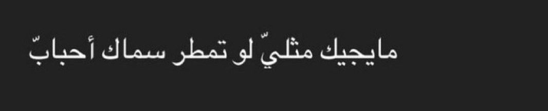 "ما يجيك مثلي"