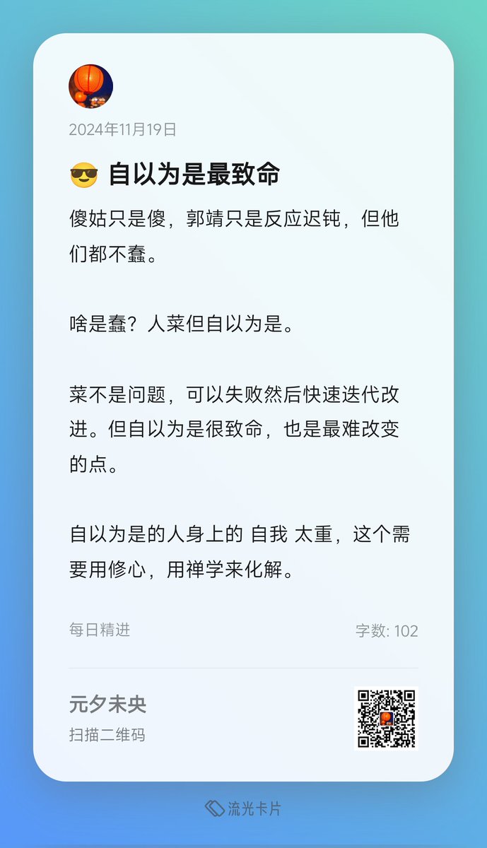 #个人随想
傻姑只是傻，郭靖只是反应迟钝，但他们都不蠢。

啥是蠢？人菜但自以为是。

菜不是问题，可以失败然后快速迭代改进。但自以为是很致命，也是最难改变的点。

自以为是的人身上的 自我 太重，这个需要用修心，用禅学来化解。