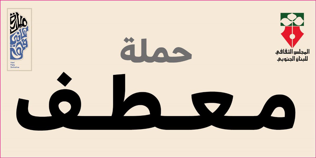 hani_fahs's tweet photo. باشرت حملة "معطف" التي اطلقتها مبادرة هاني فحص الاجتماعية بالشراكة مع "المجلس الثقافي للبنان الجنوبي" وجمعيات أخرى، بتوزيع  الدفعة الاولى من الحرامات التي قدمتها مؤسسة المدى العراقية، حيث بدأ توزيعها على أهلنا النازحين، على أمل أن تتسلّم لجنة الحملة عديد من المساهمات المرتقبة. https://t.co/XNlMPrVRXt