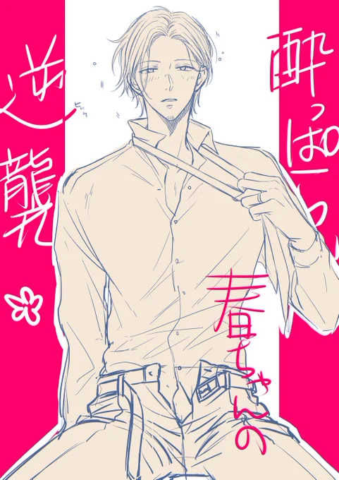 次は秋春の表紙なんだけど、やっぱ秋彦も入れたいし・・・それか裏表紙に入れるか・・・小さく入れるか悩む～😊でも悩んでる間が楽しい～❤ 